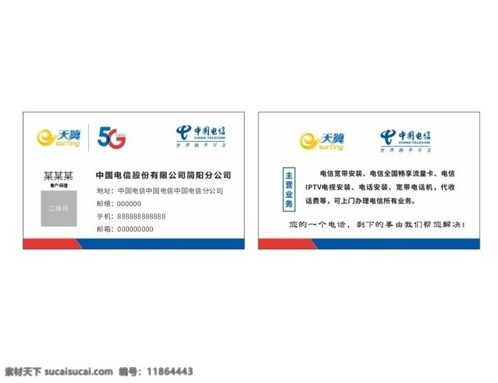 中国电信 股份 有限公司 天翼 5g 世界触手可及 移动 通讯 手机 电话 宽带 电信业务 流量 套餐 名片 卡片 logo