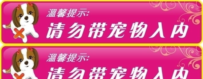 禁止携带宠物 卡通狗 公共场所 禁止 宠物 入 内 生活百科 矢量