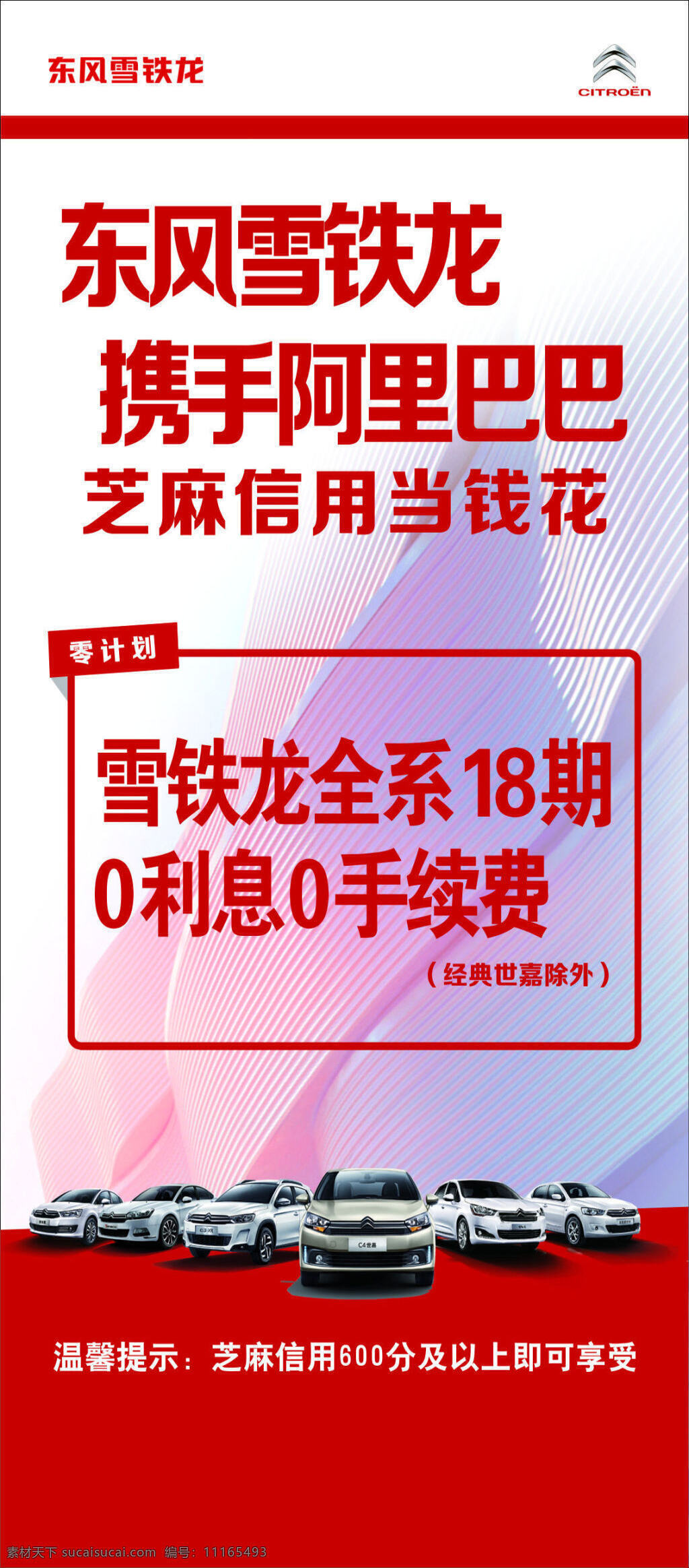 展架 东风雪铁龙 海报 汽车 阿里巴巴 芝麻信用 白色