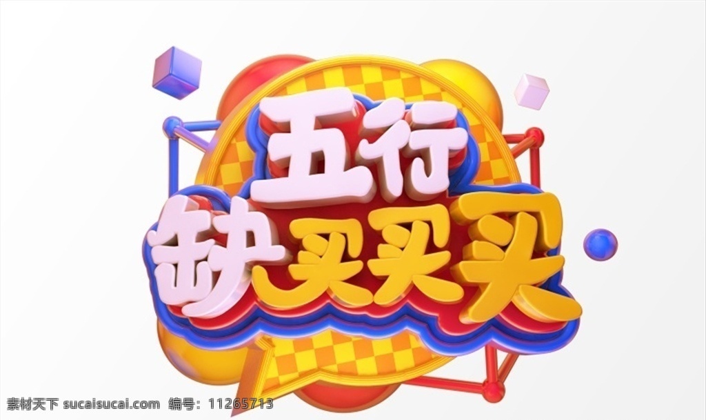 五行缺买买买 2019c4d 字体 活动字体 3d字体 c4d 艺术字 元素 创意大气 2019 创意 立体字体 金色字体 新年 元旦 春节 猪年 年终晚会 年终大促 艺术 psd素材 活动