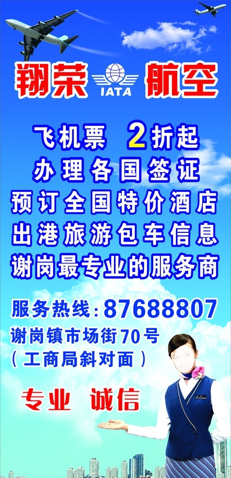 翔 荣 航空 订机票 广告 订飞机票广告 空姐 翔荣航空 矢量