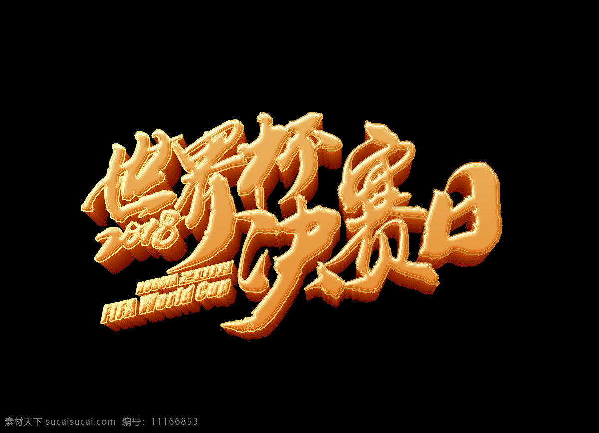 世界杯 决赛 日 艺术 字 立体字 金色 俄罗斯 3d 决赛日 艺术字 2018