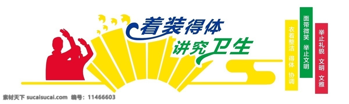 服装礼仪 着装礼仪 校园礼仪 着装得体 礼仪文化墙 校园文化 校园文化墙 校园文化建设 学校文化 校园文化展板 校园文化标语 校园文明展板 文明校园展板 校园走廊文化 墙 教室走廊展板 学校文化墙 校园文化挂图 教室文化墙 教室挂画 校园文化墙画 校园文化名言 校园文化墙绘 学习名言 分层