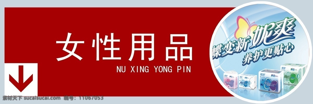 超市 吊 挂 超市吊挂 导向 导向牌 吊挂 广告设计模板 女性用品 源文件 类别 类别指示牌 展板模板 psd源文件