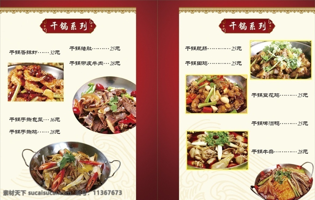 菜谱 食谱系列 食谱 食品 食物 菜单 广告 画册 广告册 食材 花纹 古典花纹 边框 古典素材 分层素材 分层文件 美食 cdr文件 菜单菜谱 矢量 干锅香辣虾 干锅手撕鸡 干锅带皮猪肉 干锅牛杂 干锅啤酒鸭 干锅豆花鸡 干锅田鸡 干锅 牛杂 啤酒鸭 鸭 猪肉 手撕鸡 鸡 田鸡