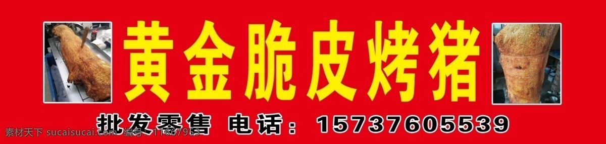 黄金脆皮烤猪 招牌 猪 烤猪 黄金 脆皮烤猪 室内广告设计