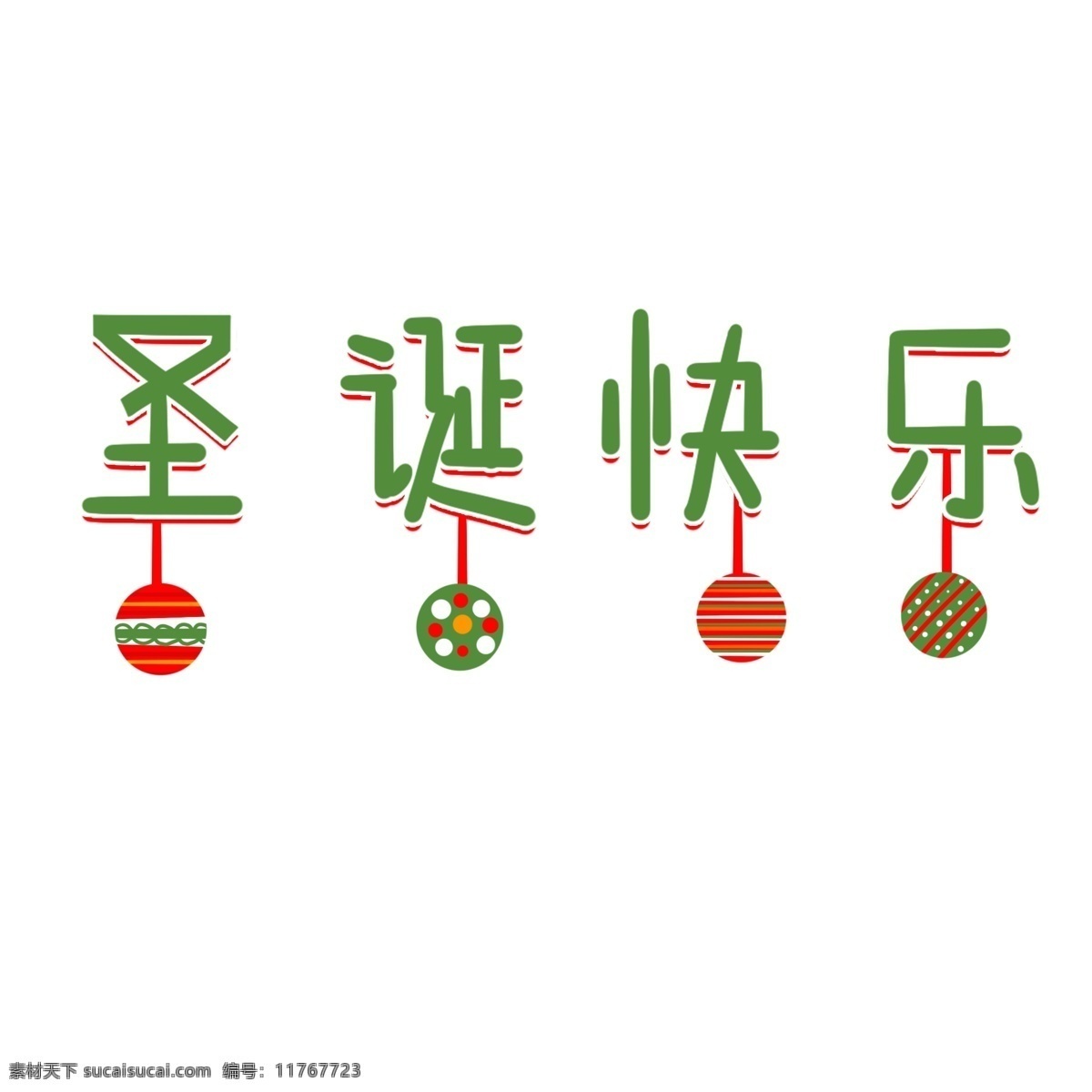 圣诞节 艺术 字 圣诞快乐 矢量 商用 元素 艺术字