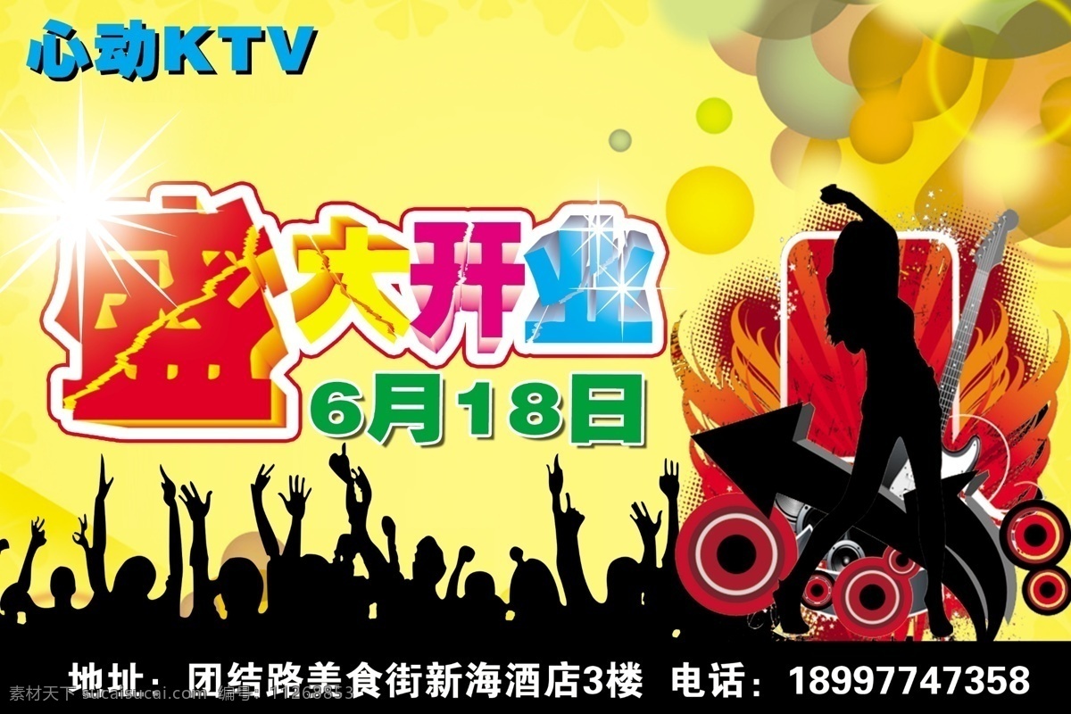 娱乐会所 ktv 剪影 盛大开业 分层 源文件