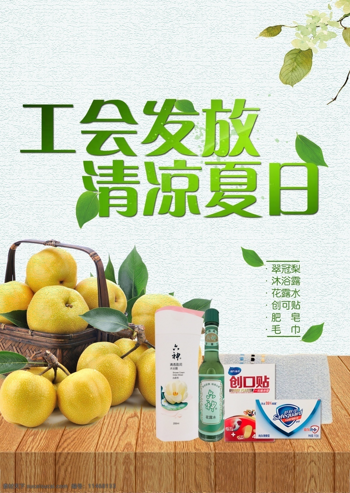 工会 发放 清凉 夏日 工会发放 清凉夏日 梨子海报 绿色 简约 版面设计 分层