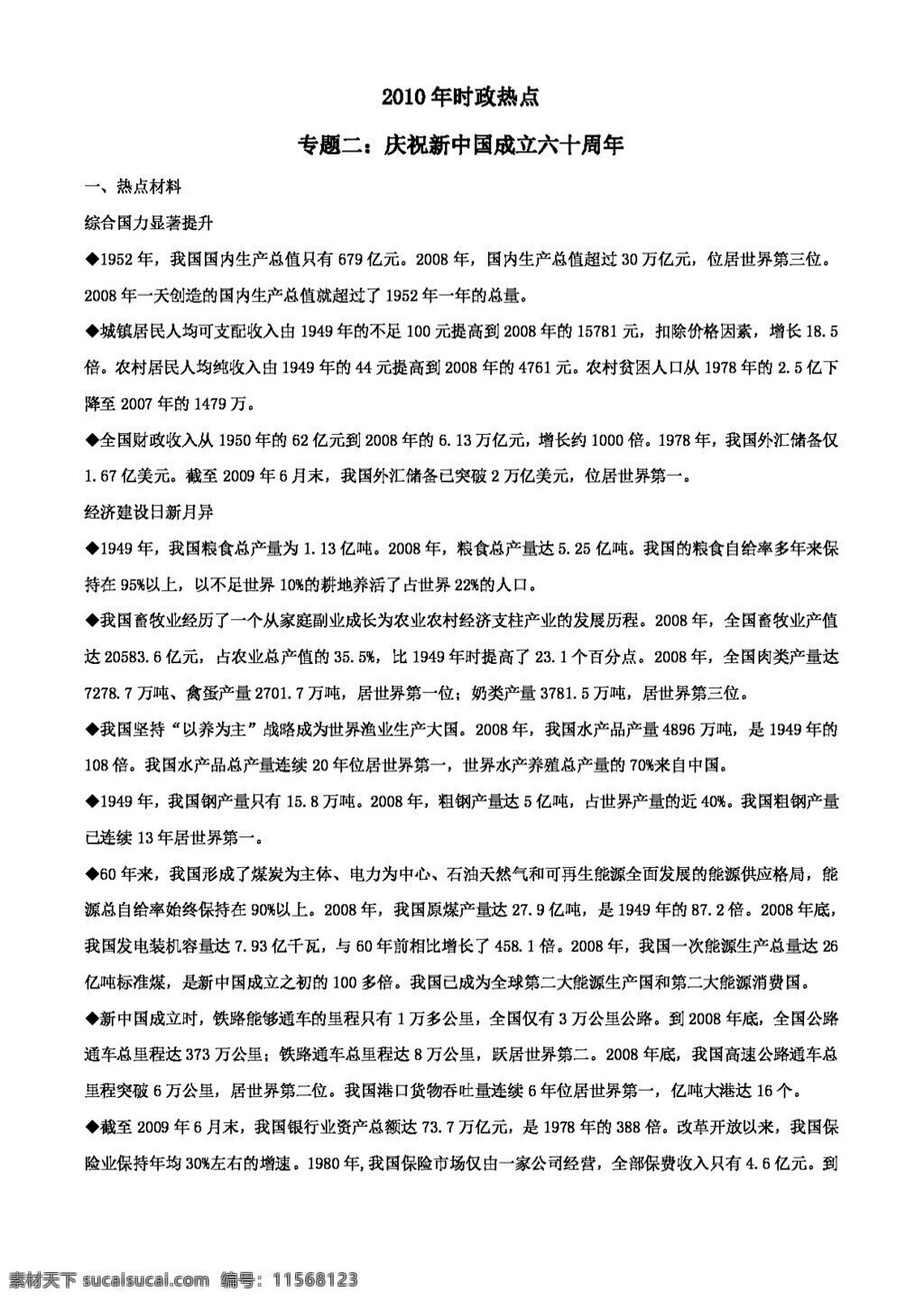 中考 专区 思想 品德 二 庆祝 新中国 成立 六 十 周年 思想品德 学案 中考专区