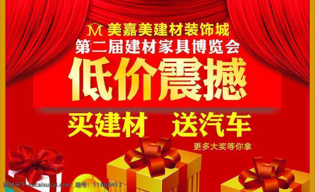 背景 红色 活动 建材 节日 卡通 礼包 礼物 喜庆 矢量 模板下载 喜庆背景 幕布 装饰 汽球 艺术字 立体字 psd源文件