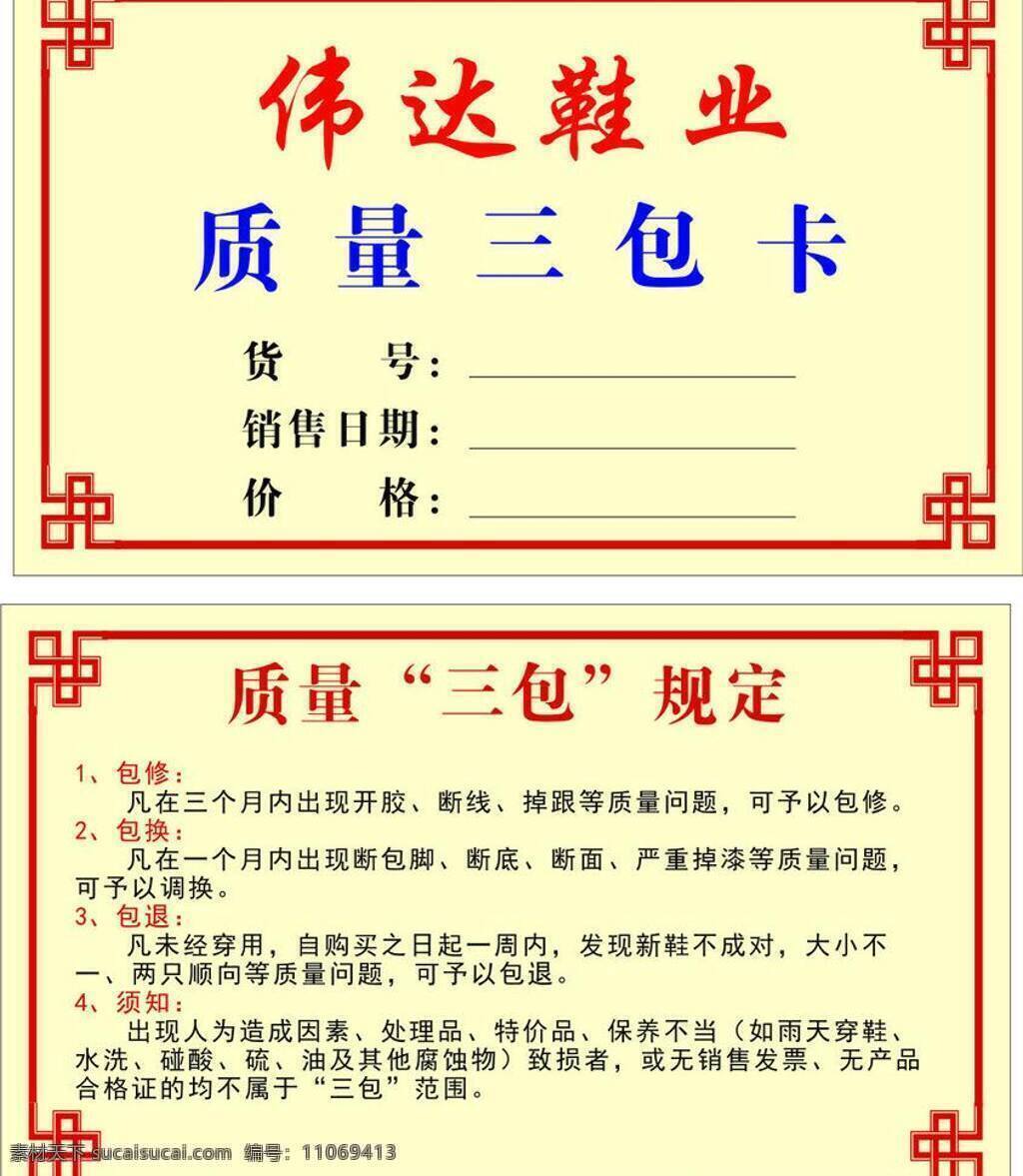 古典花纹 质量 三包 卡 矢量 模板下载 质量三包卡 鞋业 三包卡 三包范围 三包规定 鞋业三包卡 淘宝素材 其他淘宝素材
