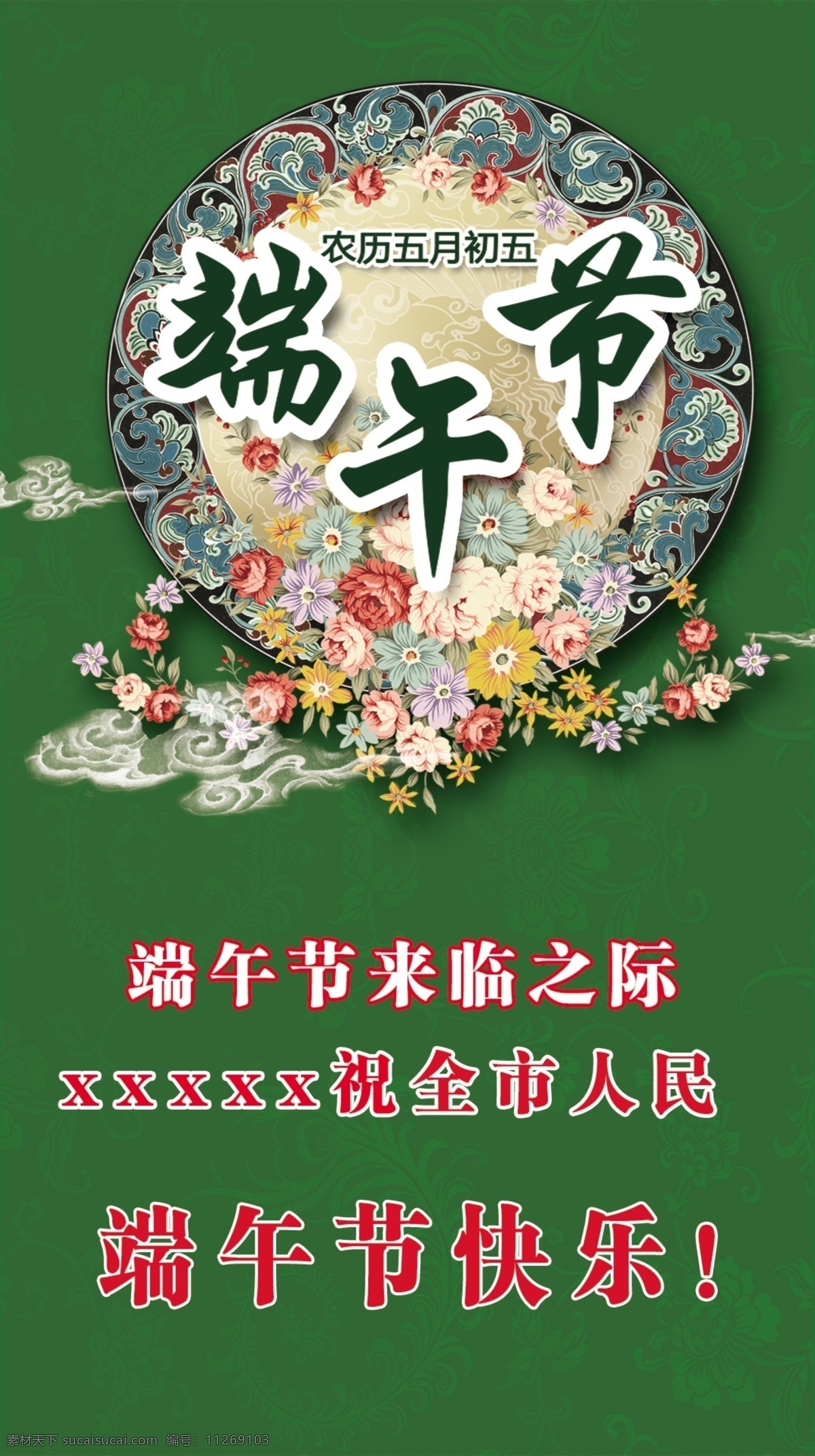 背景 端午 端午节海报 广告设计模板 花纹 绿色 祥云 端午节 海报 模板下载 源文件
