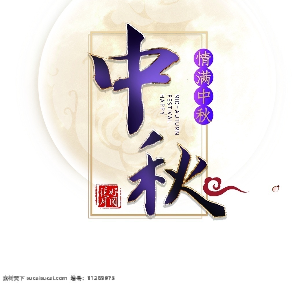 中秋字体元素 中秋节中秋字 印章 月亮 中秋 边框 字体 祥云