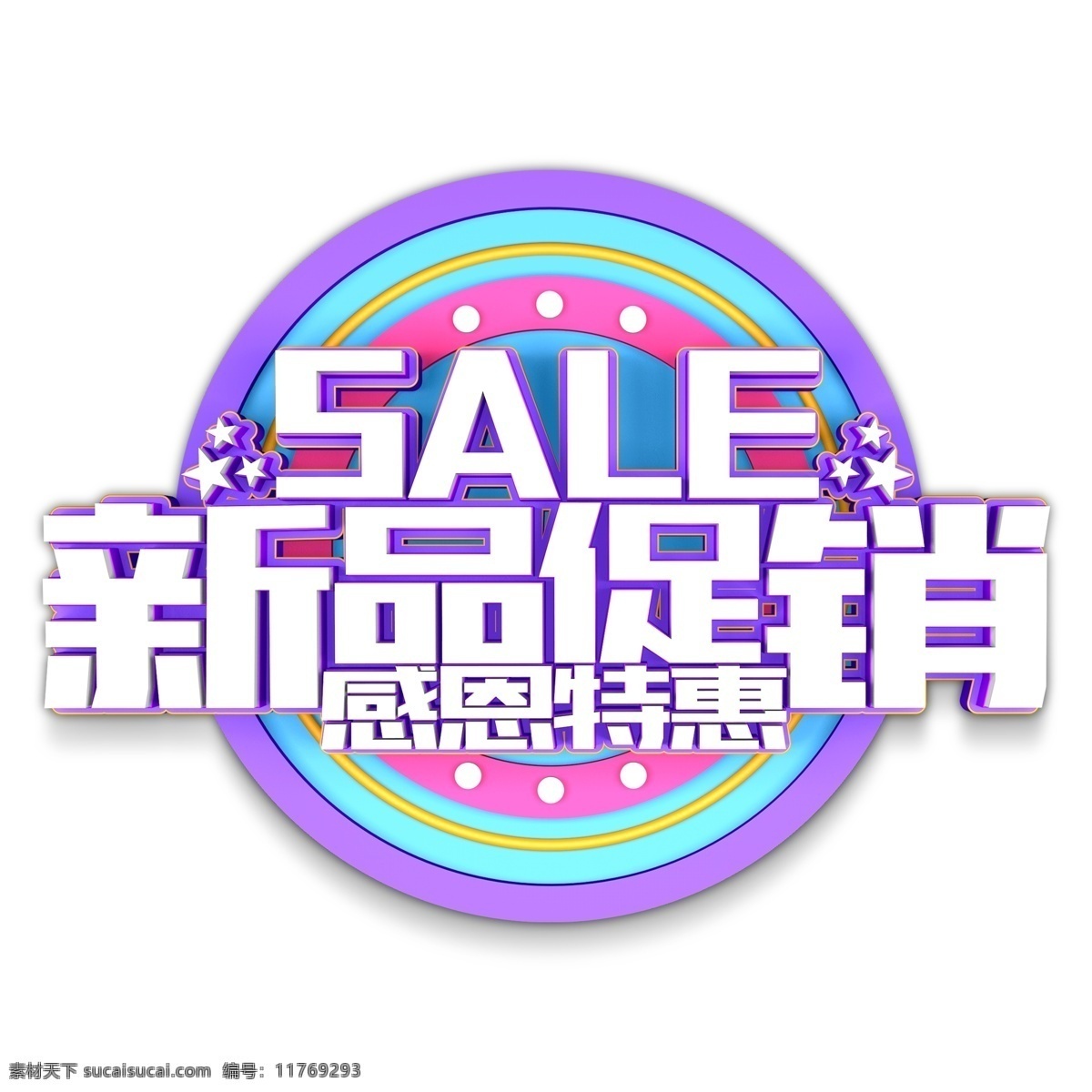 新品 促销 艺术 字 新品促销 字体设计 png元素 艺术字 立体字设计