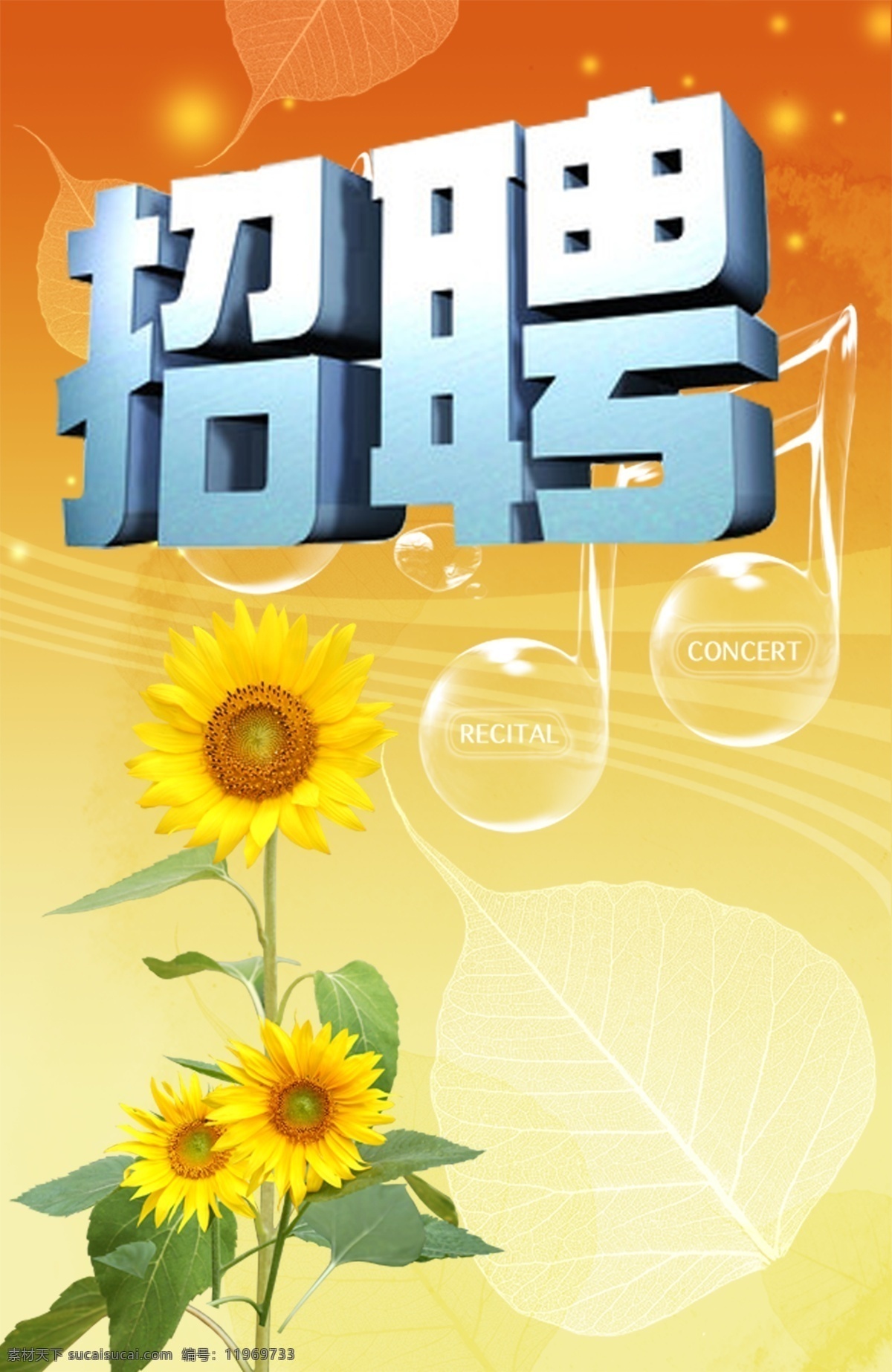 背景 诚聘 广告设计模板 国外广告设计 花边 鲜花 向日葵 招聘 艺术字 艺术设计字 花花艺术字 源文件 psd源文件