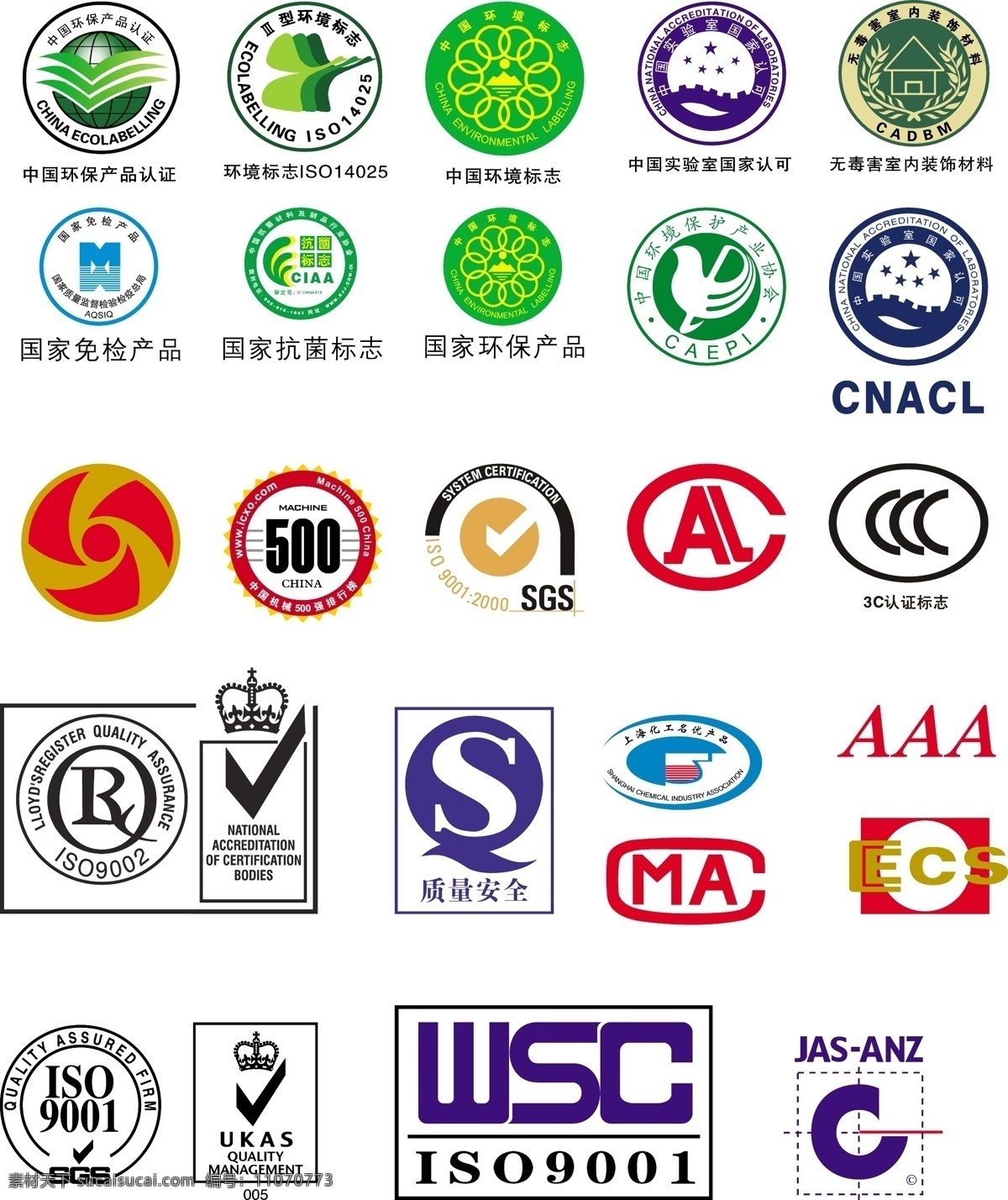 各行各业 认证 标示 各类商标 标志 iso sgs aaa 3a 国家免检 国家环保 3c ccc 质量安全 模板下载 公共标识标志 标识标志图标 矢量