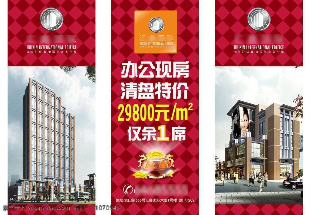 房地产x展架 x展架 办公楼 促销广告 房地产 建筑 楼盘 商务楼 特价 x展架广告图 清盘 易拉宝 效果图 现房 住宅楼盘广告 矢量 矢量图 建筑家居