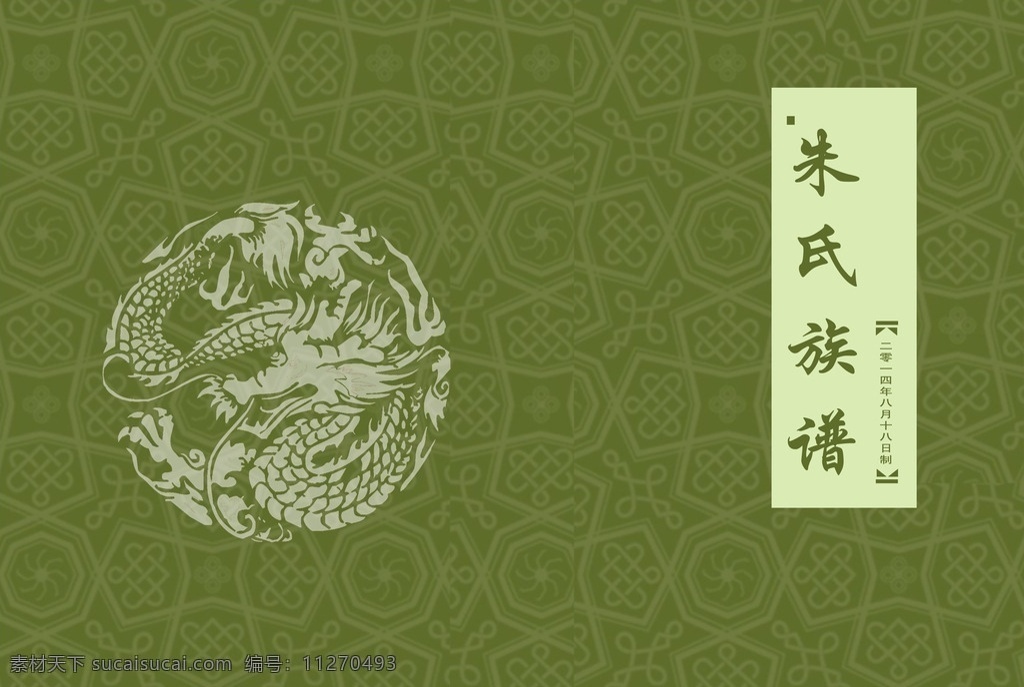 族谱封面 绿色族谱封面 中国龙底纹 绿色族谱皮 朱氏族谱皮 画册设计