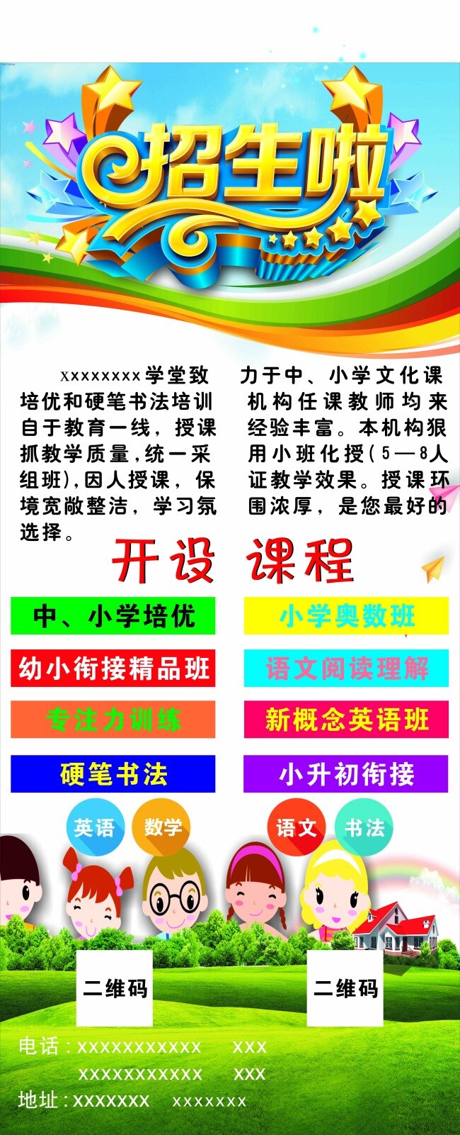 文化课 招生 海报 招生海报 招生电梯门贴 小升初招生 中小学 培 优 招生门贴