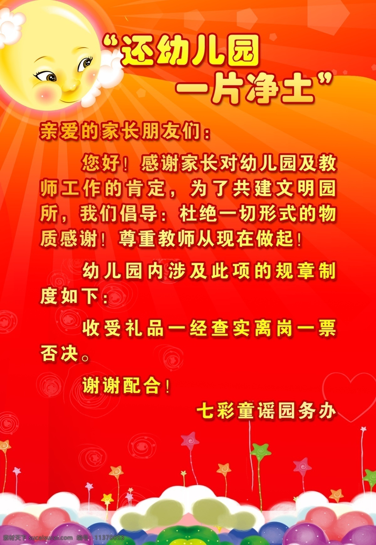 还 幼儿园 片 净土 幼儿园展板 背景 幼儿园制度 制度背景 幼儿园宣传栏 幼儿园卡通 幼儿园广告 图 幼儿园标语 幼儿园招生 幼儿园海报 模板 幼儿园招牌 幼儿园宣传 幼儿园简介 幼儿园版面 招生简章 幼儿园墙画 幼儿园班牌 幼儿园门头 门牌 幼儿园画册 宣传设计 分层