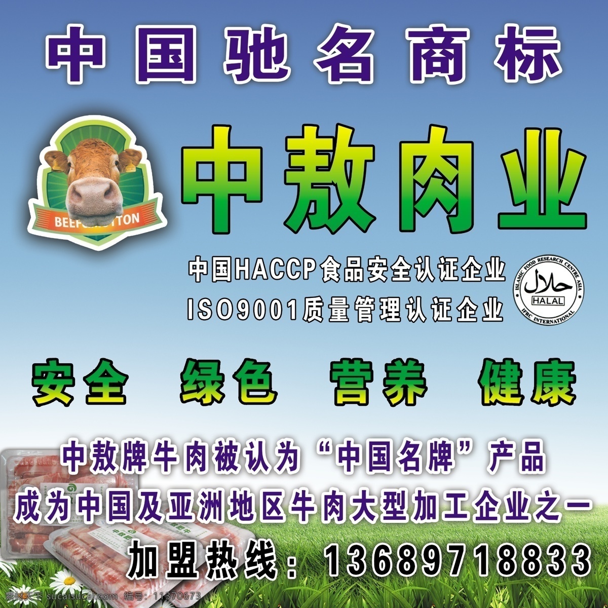 中敖肉业 中敖肉业标识 牛 牛肉 蓝天草地 肉 分层 文件 其他模版 广告设计模板 源文件