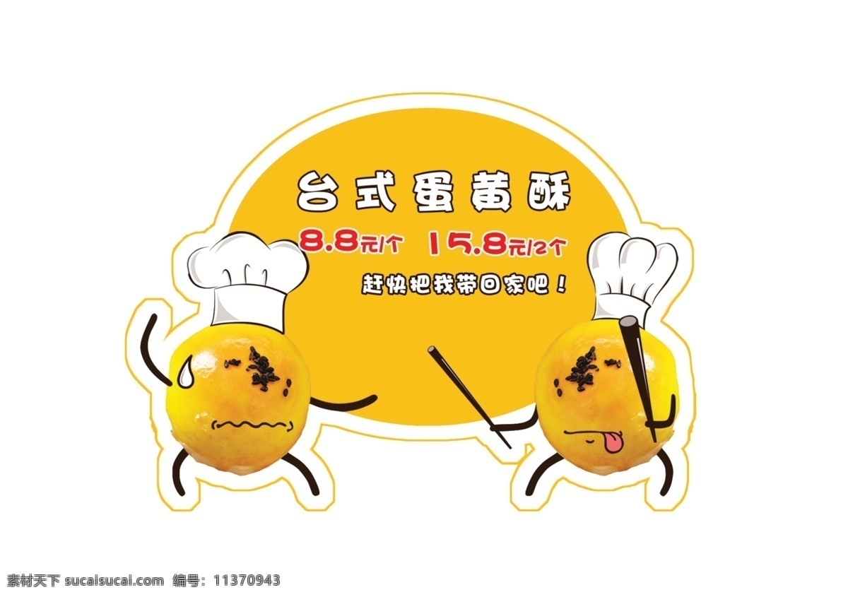 蛋黄酥 促销牌 卡通 美食