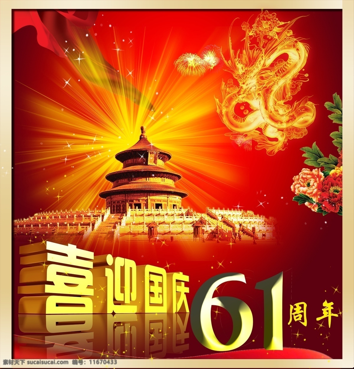 喜迎 国庆 61 周庆 红丝带 节日素材 龙 天坛 星星 艺术字 源文件 国庆节 psd源文件