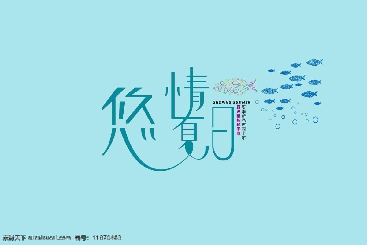 悠情夏日 夏日海报 字体设计 中文字体 字体下载 源文件