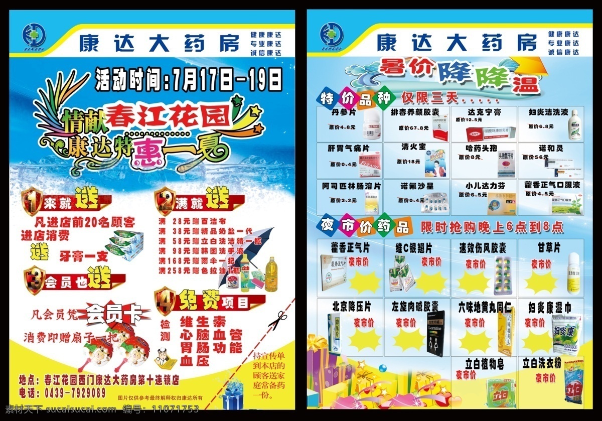 dm dm单 dm宣传单 调料盒 广告设计模板 卡通数字 扇子 药店 宣传单 模板下载 药店宣传单 药店dm单 海报 药店画册 血压 血糖 心脑 维生素 胃肠 开心购药 雨伞 油 百洁布 好多 好药 好便宜 肝胃去痛片 药品 妇炎洁洗液 诺和灵 哈药头孢 牙膏 省 特惠一夏 暑假降降温 源文件 其他海报设计