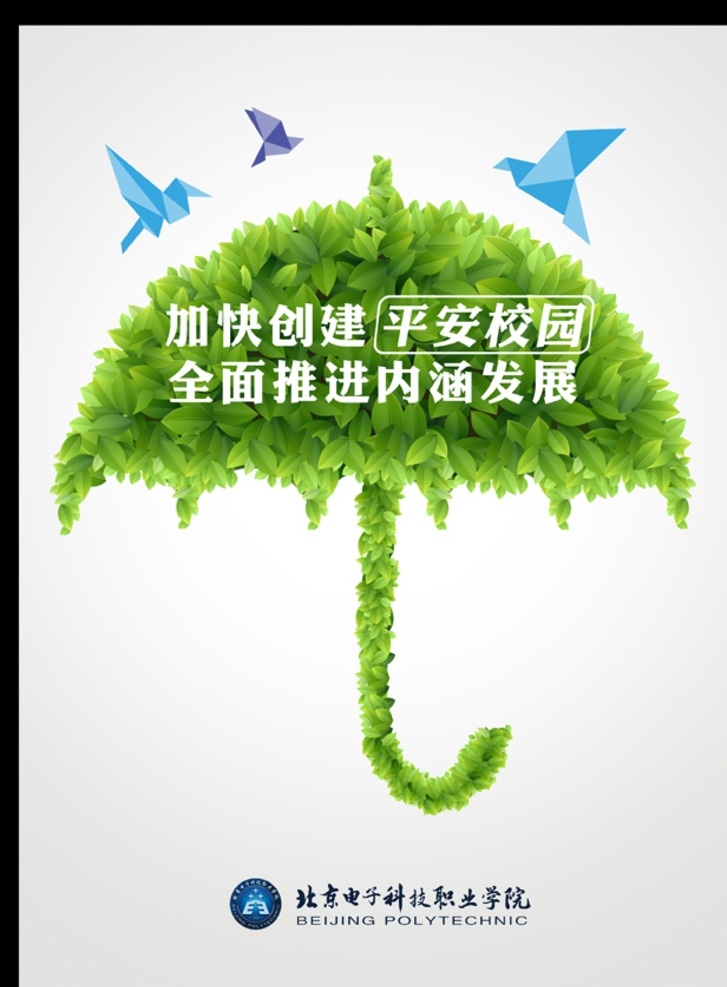 校园文化概念 校园 文化 概念 平安 绿色 生态 环保 伞 鸽子 海报 易拉宝 展架 宣传品 分层