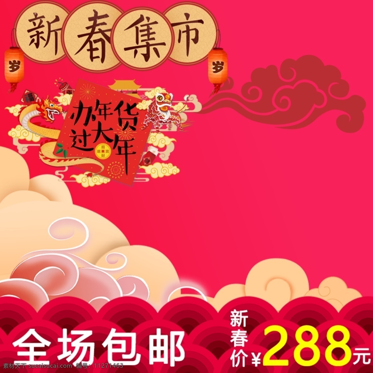 电商 淘宝 新春 主 图 2018 狂欢 年货 新年 直通车 主图 钻展