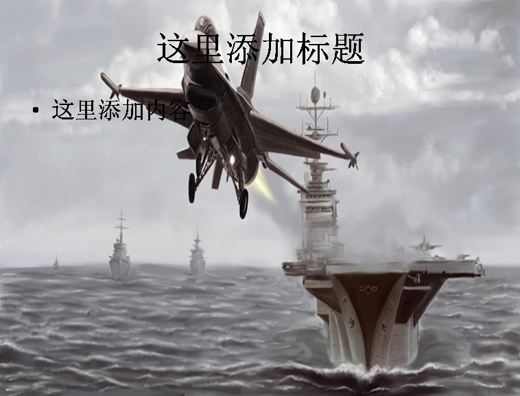 航空母舰 战斗机 高清 交通 科技 模板