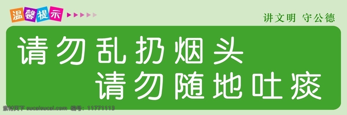 温馨提示 请勿 乱扔 烟头 随地 吐痰 分层