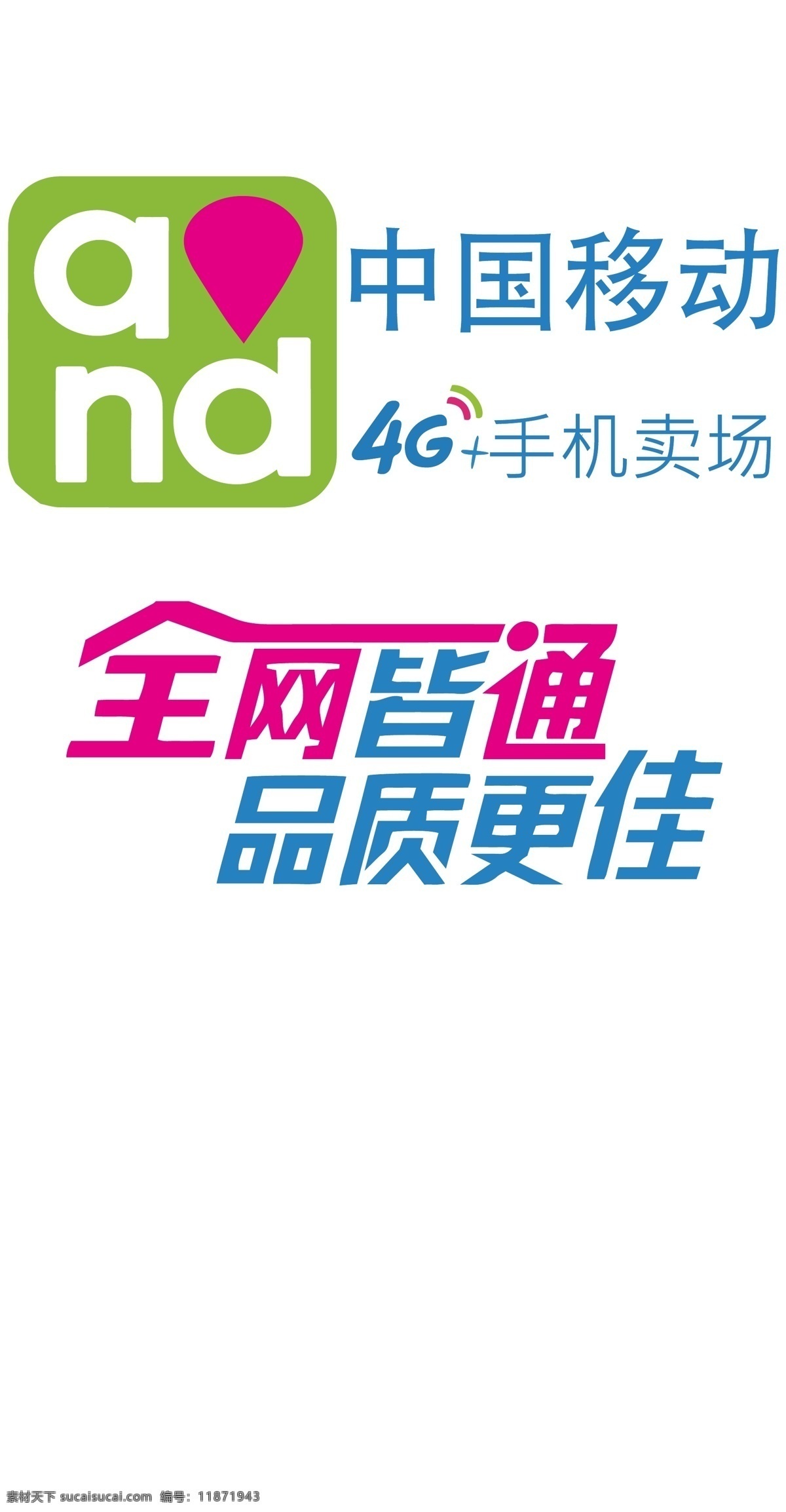 中国移动 宣传 图 4g 全网皆通 品质更佳 宣传图 标志图标 公共标识标志
