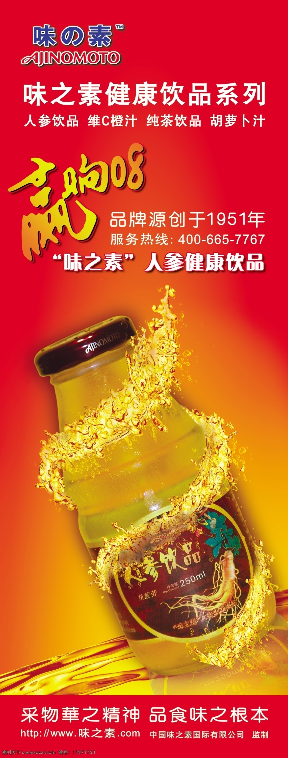 广告设计模板 饮料海报 源文件 展板模板 味之素 人参 饮品 展架 模板下载