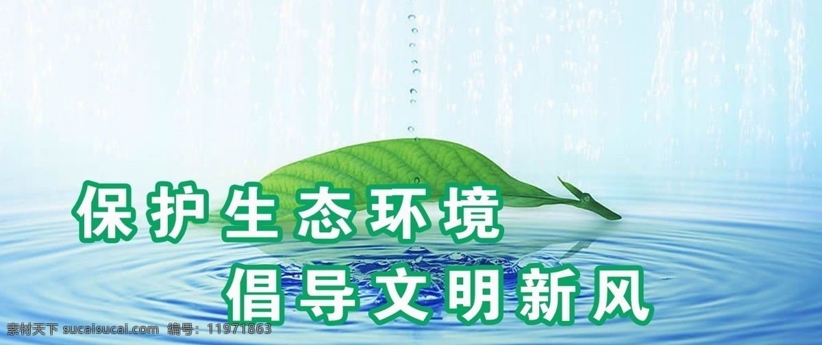 环境保护 保护生态环境 绿色环保 绿叶 树叶 水滴 倡导文明新风 水 绿叶成荫