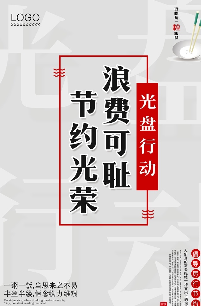 光盘行动 珍惜粮食 展板 海报 珍惜粮食广告 珍惜粮食宣传 珍惜粮食墙画 爱惜粮食 粮食展板 粮食海报 粮食 粮食宣传 节约粮食 稻谷 勤俭节约 节约 厉行勤俭节约 反对铺张浪费 食堂标语 企业食堂 学校食堂 饮食文化 食堂文化展板 食堂文化 餐厅展板 饭店展板