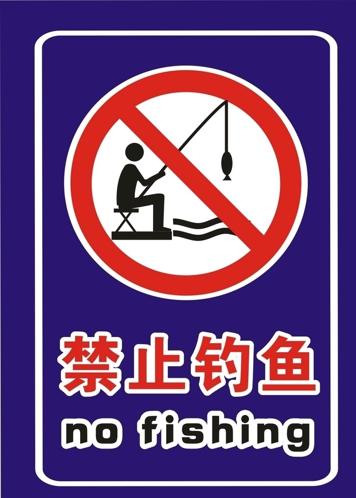 禁止钓鱼 竖版 禁止 钓鱼 警示牌 警告牌