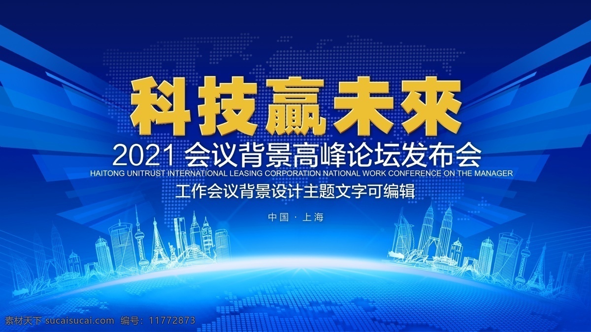 蓝色背景 蓝色会议背景 签约仪式 地球科技 展板 高科技 答谢会 高峰论坛 通信 it 数字科技 企业会议背景 简洁背景 数码科技 峰会背景 展会 科技会议 几何背景 蓝色科技背景 背景 未来科技 会议背景 科技背景 科技会议展板 工业 时尚 舞台 几何 峰会 电子 简约 公司 发布会 论坛 庆典 宣传 商务