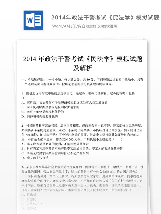 2014 年 政法 干警 考试 民法学 试卷 文库 题库 教育文档 文库题库 公务员考试题 公务员 复习资料 考试试题 练习 国家公务员 公务员试题 政法干警