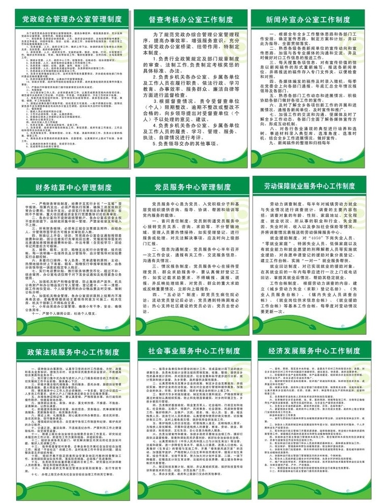 政务制度 政务 党政制度 督查制度 新闻宣传制度 财务结算制度 财务制度 党员服务制度 劳动保障制度 法规制度 社会事业制度 经济发展制度 经济发展 劳动保障 就业服务制度