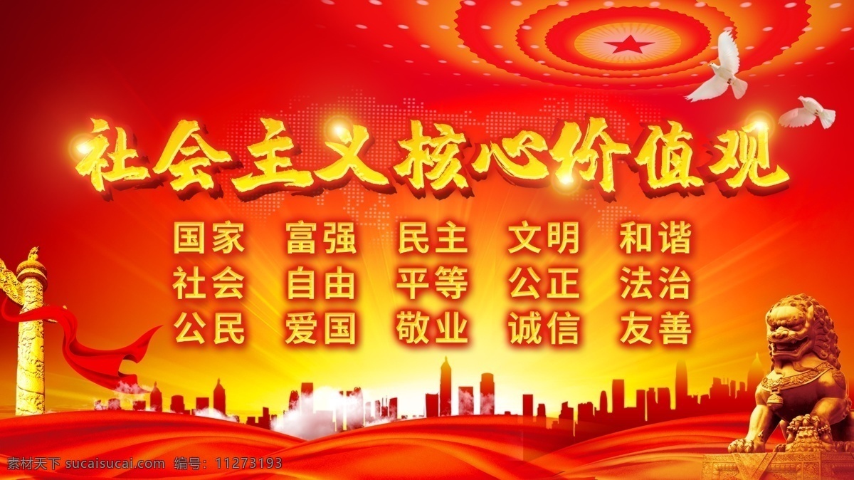 社会主义 核心 价值观 社会主义核心 核心价值观 党建展板 价值观展板 社区价值观 校园核心价值 价值观海报 展板 海报 党建宣传栏