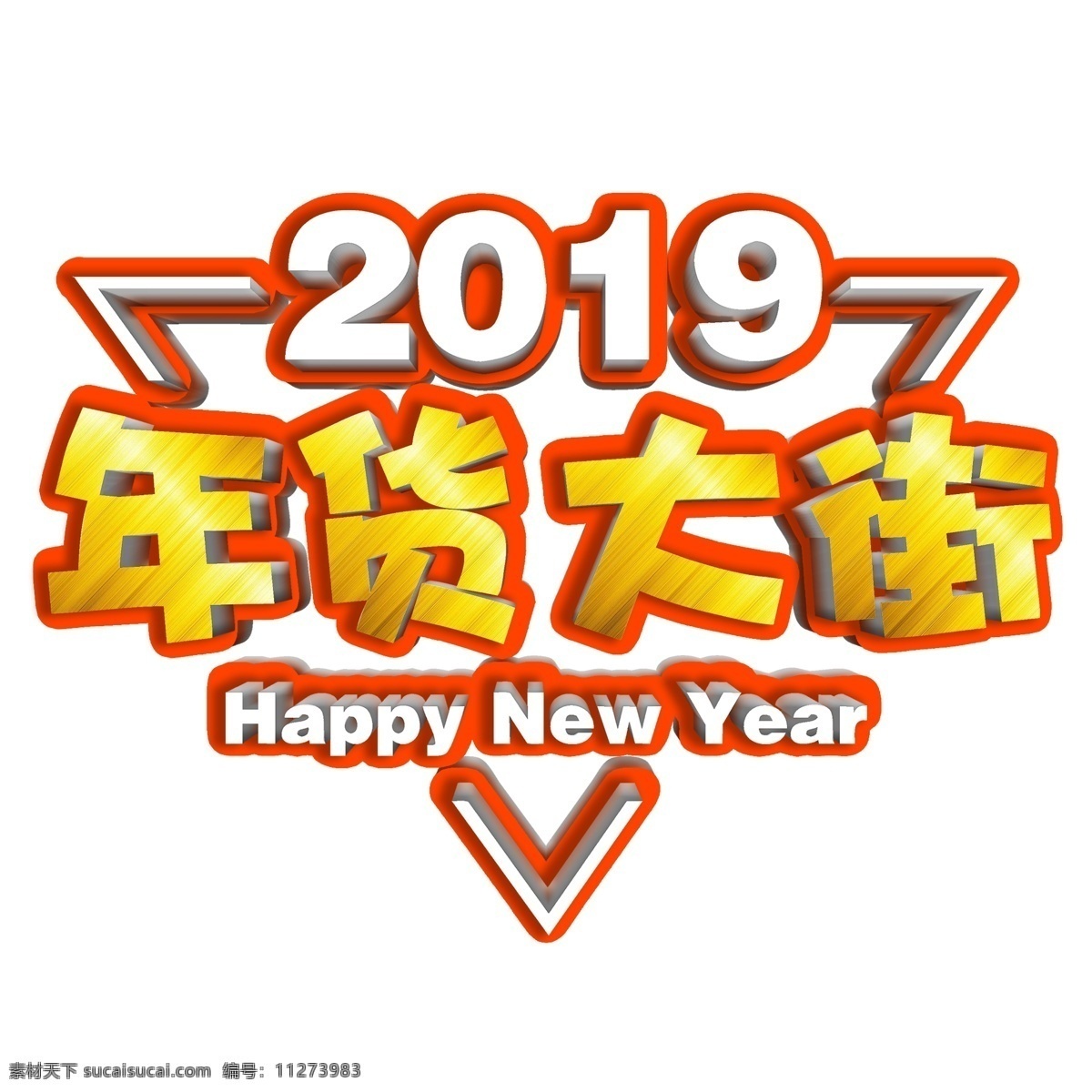 年货 促销 年终 采购 大街 立体 字 字体 年货大街 立体字 字体设计 年货促销 电商促销 年终采购