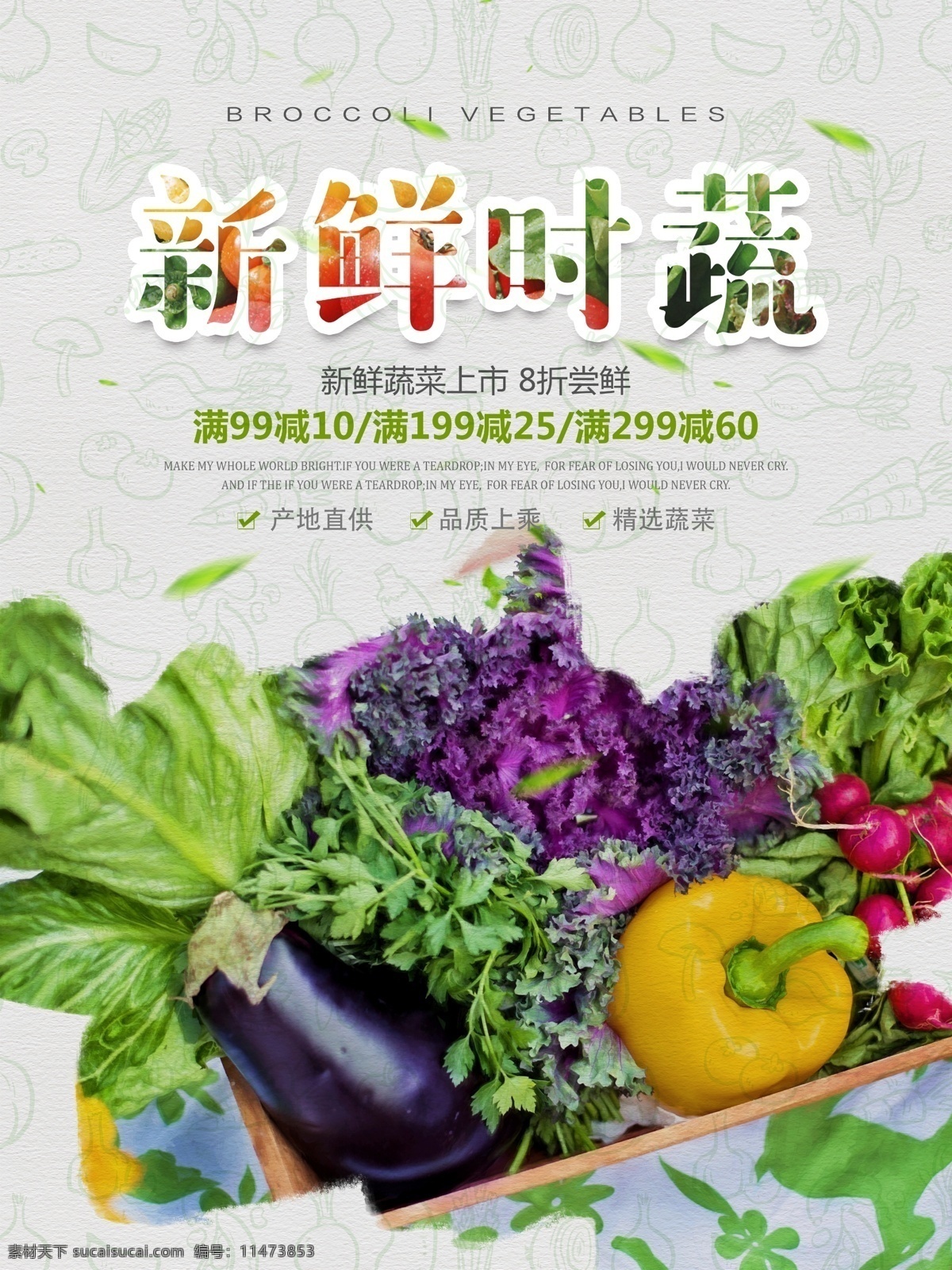 绿色 有机 天然 新鲜 蔬菜 促销 海报 时令 新鲜蔬菜 新鲜时蔬 有机蔬菜 天然果蔬 农产品 绿色海报 农产品海报 绿色农产品 蔬菜海报 蔬菜促销