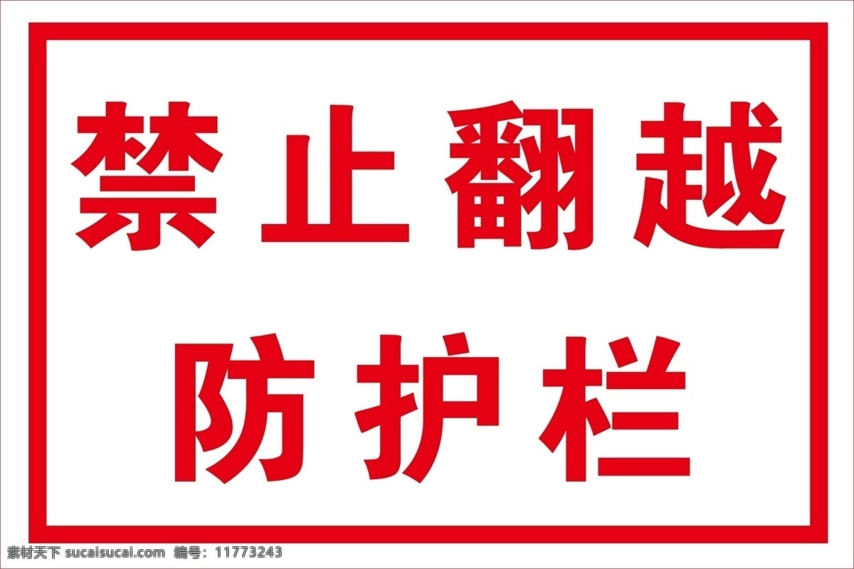 禁止 翻越 防护栏 中国中铁 安全警示牌 工地安全 标识牌 高铁工地 分层