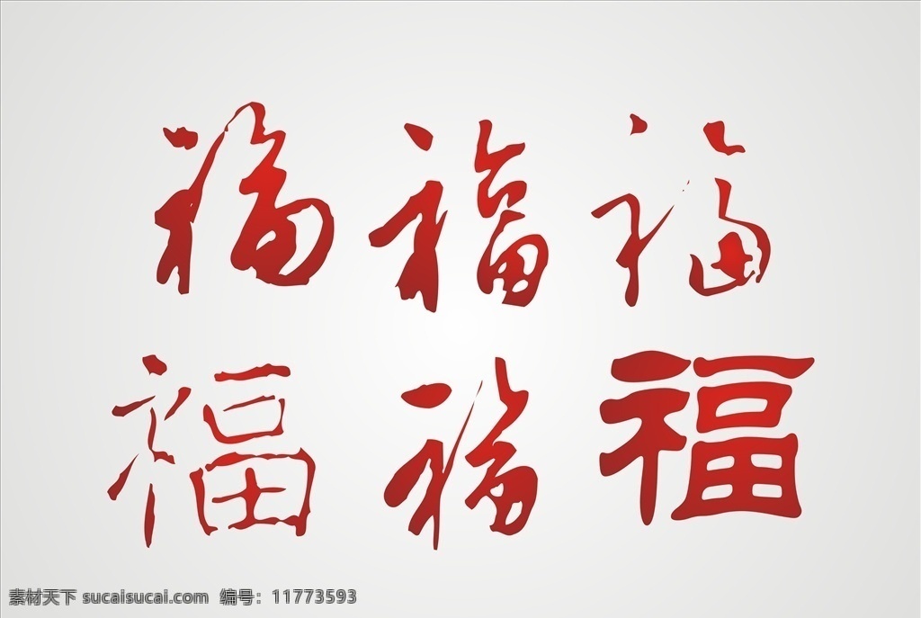 福字素材图片下载-素材编号11773593-素材天下图库