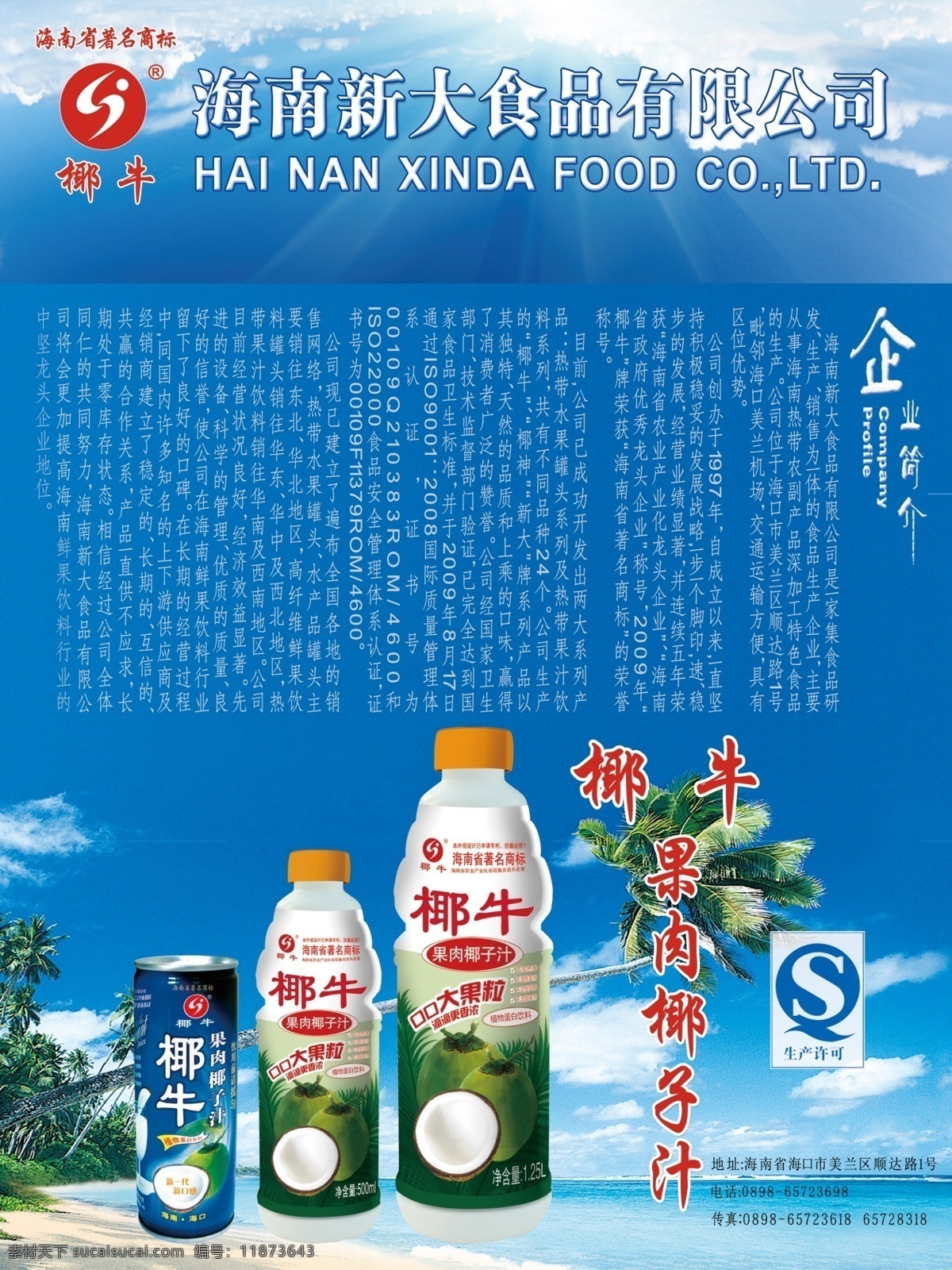 新大食品展板 椰牛 新大食品 果肉椰子汁 企业简介 展板模板 广告设计模板 源文件