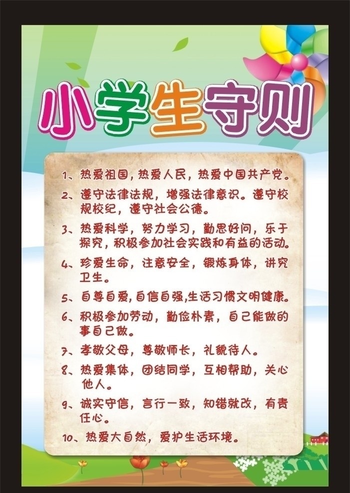 小学生守则 学校 风车 彩色 草地 制度 花 海报 旧纸张 可爱 卡通风景 大自然 蓝天白云 叶子 背景 其他设计 矢量