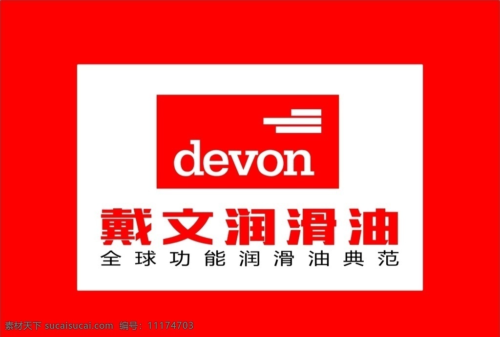 戴文 润滑油 logo 标志 戴文润滑油